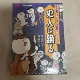 ボードゲーム 犯人は踊る (第三版) すごろくや テーブルゲーム シュリンク付