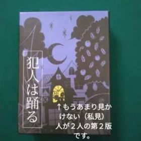 犯人は踊る 第２版 カードゲーム すごろくや