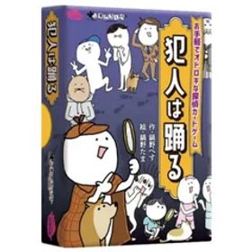 O 犯人は踊る おもちゃ カード ゲーム 競争遊び 男の子 女の子 8歳 3～8人用 簡単 室内遊び ギフト プレゼント 誕生日 お祝い 贈り物 ブラックフライデー クリスマス インバウンド お土産 souvenir gift memento