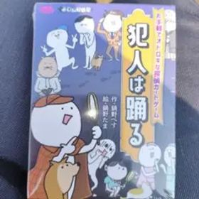 【新品】犯人は踊る すごろくや ボードゲーム カードゲーム テーブルゲーム