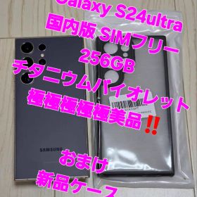 Galaxy S24ultra 国内版256GB バイオレット 極極極極極美品！