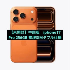 【未開封】海外版 iphone17 Pro 256GB 物理SIMダブル仕様