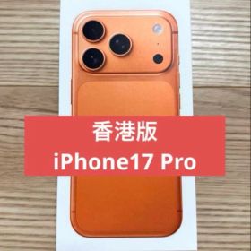 香港版iPhone 17 Pro 256GB コズミックオレンジ 未開封