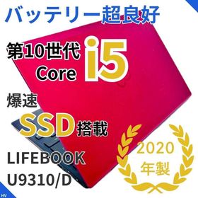 フジツウ(富士通)の【バッテリー極上・レア赤】LIFEBOOK ｜第10世代i5・高速SSD(ノートPC)