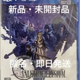 [即日配送] PS4 ヴァルキリーエリュシオン 初回生産特典封入 新品未使用