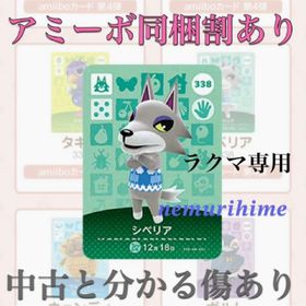 ニンテンドースイッチ(Nintendo Switch)のamiibo アミーボカード シベリア ③(その他)