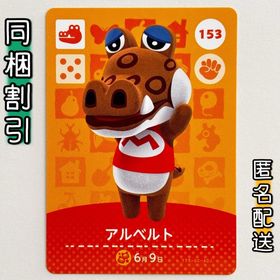 ニンテンドースイッチ(Nintendo Switch)の【アルベルト】どうぶつの森 amiiboカード 第2弾(その他)