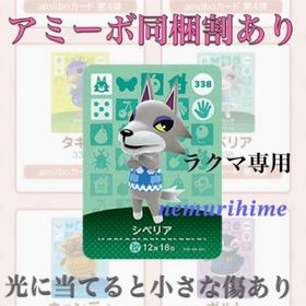 ニンテンドースイッチ(Nintendo Switch)のamiibo アミーボカード シベリア ④(その他)