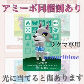 ニンテンドースイッチ(Nintendo Switch)のamiibo アミーボカード シベリア ②(その他)