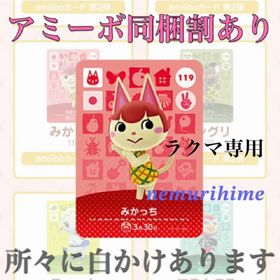 ニンテンドースイッチ(Nintendo Switch)のamiibo アミーボカード みかっち ④(その他)