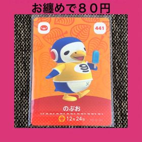 ニンテンドウ(任天堂)の新品 amiiboカード のぶお No441 アミーボカード どうぶつの森(その他)