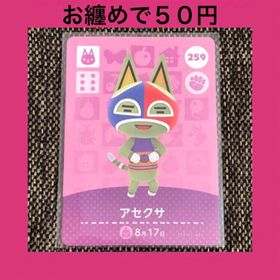 ニンテンドウ(任天堂)の新品 amiiboカード アセクサ No259 アミーボカード どうぶつの森(その他)