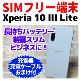 SIMフリー Xperia 10 III Lite 64GB ホワイト