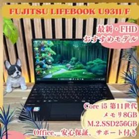 おすすめ‼️LIFEBOOK U9311/F☘第11世代☘フルHD☘ノートパソコン