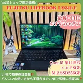 公式ショップ限定価格❣️/ おすすめ《超軽量》富士通 LIFEBOOK U9311/F 第11世代 Core i5 フルHD SSD256GB ノートパソコン 安心サポート＆3ヶ月保証付き