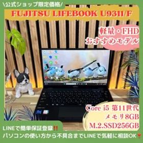 公式ショップ限定価格❣️/ おすすめ《超軽量》富士通 LIFEBOOK U9311/F SSD256GB 第11世代 フルHD メモリ8GB ノートパソコン 安心サポート＆3ヶ月保証付き
