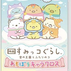 【新品】Nintendo Switch 映画 すみっコぐらし 空の王国とふたりのコ あそぼうキャラクロス