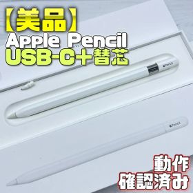動作確認済み！【美品】Apple Pencil USB-Cタイプ