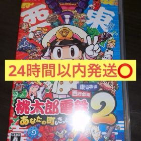 Switch桃太郎電鉄2 あなたの町も きっとある