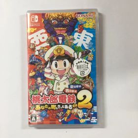 新品 桃太郎電鉄2 あなたの町も きっとある 東日本編+西日本編 Switch