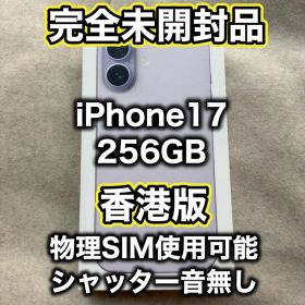 【香港版】iPhone17 256GB ラベンダー ※未開封品