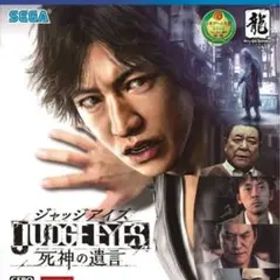 JUDGE EYES：死神の遺言