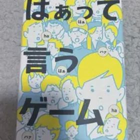 はぁって言うゲーム