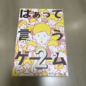 はぁって言うゲーム2