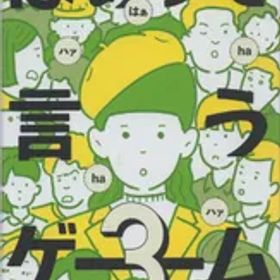 《未開封》 幻冬舎 はぁって言うゲーム3