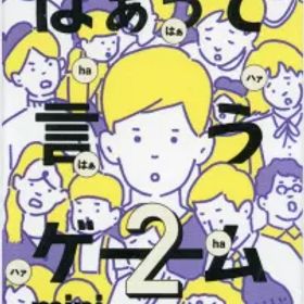【中古】ボードゲーム 黒歴史篇 「はぁって言うゲーム カプセルボードゲーム -はぁって言うゲームmini2-」