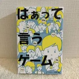 はぁって言うゲーム ほぼ未使用