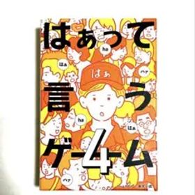 はぁって言うゲーム