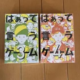 はぁって言うゲーム3,4