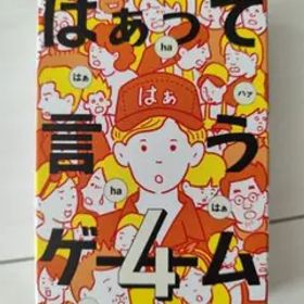 はぁって言うゲーム 4