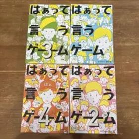 はぁって言うゲーム 1〜4 通常サイズ