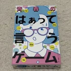 青春のはぁって言うゲーム