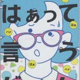 《未開封》 幻冬舎 青春のはぁって言うゲーム