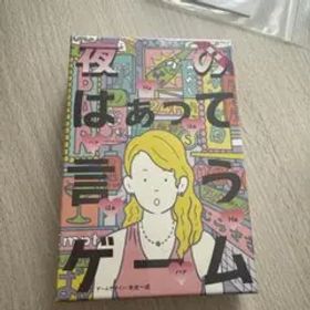 夜のはぁって言うゲーム 限定