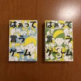 はぁって言うゲーム 1&3 セット