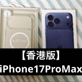 【香港版】iPhone17 Pro Max 256GB/ディープブルー
