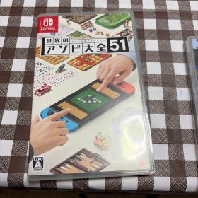 世界のアソビ大全51