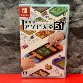 ●世界のアソビ大全51 ニンテンドースイッチソフト Nintendo 任天堂