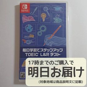 Switch 毎日学習でステップアップ TOEIC(R) L&R テスト(家庭用ゲームソフト)