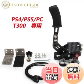 【送料無料】VEHSUN サイドブレーキ PC PS4 PS5 ハンドブレーキ USB T300 専用 64ビット シミュレーション レーシングゲーム用 アルミ製 クランプ付き ブラック