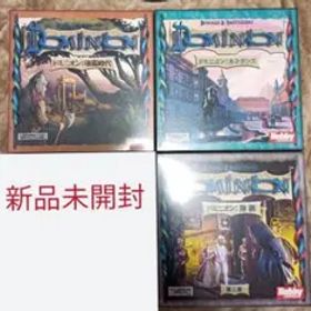 ドミニオン 新品未開封３点セット