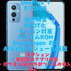 [複垢運用可能] OnePlus 9 8/128GB ブルー 位置偽装
