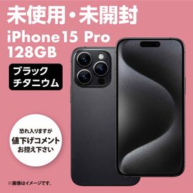 アイフォーン(iPhone)の未使用・未開封 iPhone15 Pro 128GB ブラックチタニウム(スマートフォン本体)