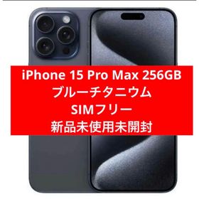 アップル(Apple)のiPhone 15 Pro Max 256GB ブルーチタニウム SIMフリー(スマートフォン本体)