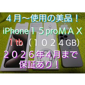 アイフォーン(iPhone)の★ストレージ１ＴＢ★２０２６年４月迄保証有★iPhone１５pro MAX★美品(スマートフォン本体)