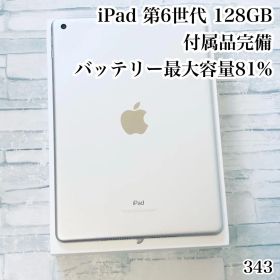 iPad 第6世代 128GB 付属品完備 wifiモデル 管理番号：343